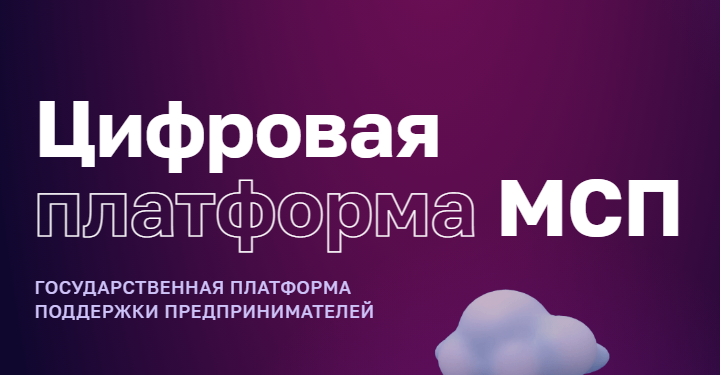 Цифровая платформа МСП