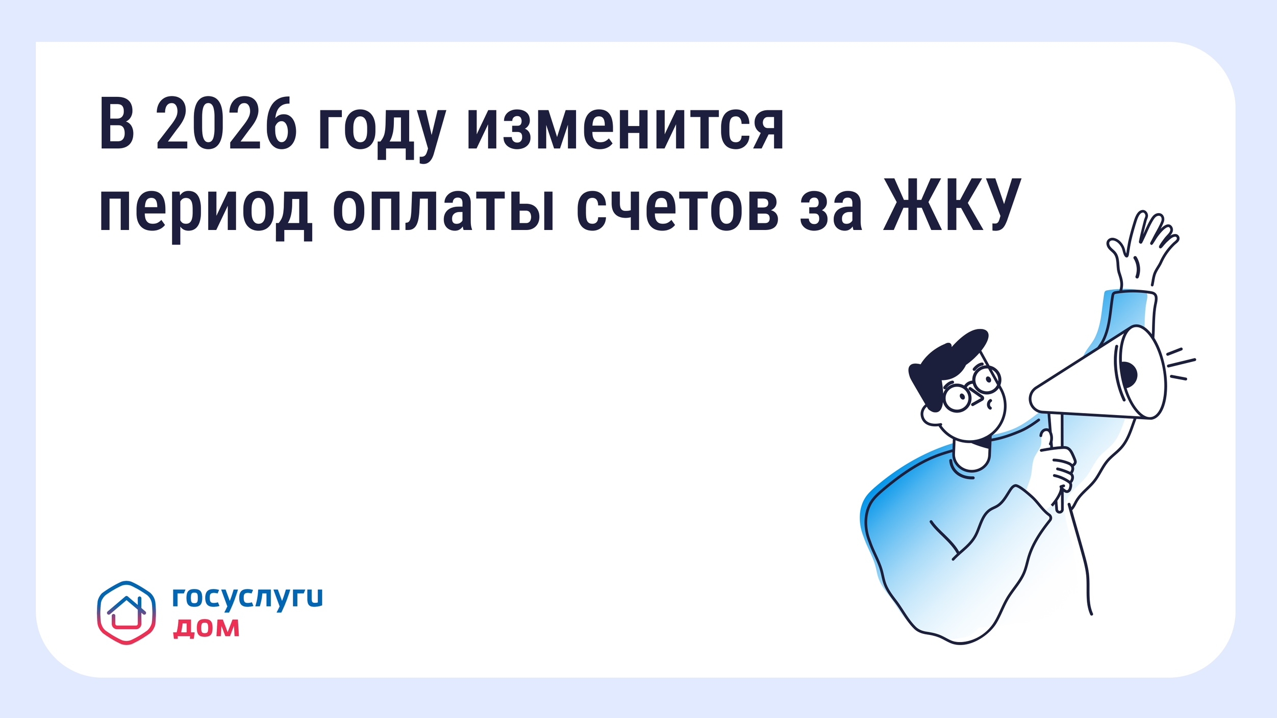 В 2026 году изменится период оплаты счетов за ЖКУ — зачем это сделано и как повлияет на собственников